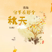 分手在那个秋天_浩瀚