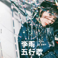 五行歌_李雨