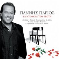 Λεηλaτησε Με_Giannis Parios