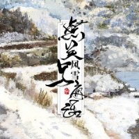 无关风雪与夜话伴奏_河图