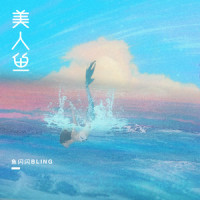 美人鱼_鱼闪闪BLING