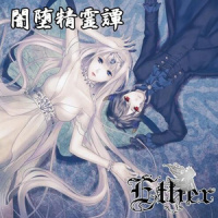 闇と篝火_Ether