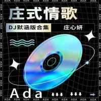 好可惜_庄心妍