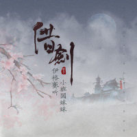借剑_伊格赛听,小班圆妹妹