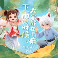 下雨的时候大家都在干嘛_封茗囧菌