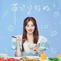 带你吃好的_张含韵