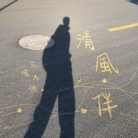 清风·伴_三块木头