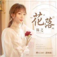 花落_陈之