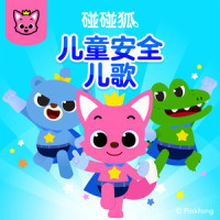 火灾安全歌_碰碰狐PINKFONG