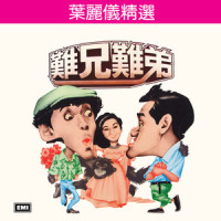 愿你待我真的好_叶丽仪,叶振棠