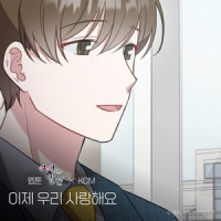 이제 우리 사랑해요_KCM
