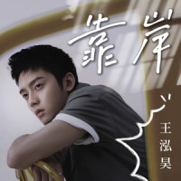 靠岸_王泓昊