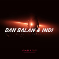 Дышат о любви_Dan Balan,INDI