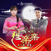 想亲亲_韩军,王二妮