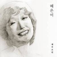 혜은이_才洲少年