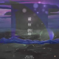 鲨鱼的角_Hit-song,前男友,包师语
