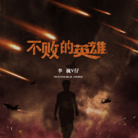 不败的英雄·2022_李巍V仔