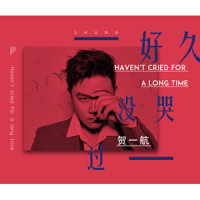 好久没哭过_贺一航