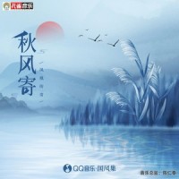 秋风寄_凤凰传奇