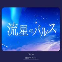 流星のパルス_*Luna,镜音连