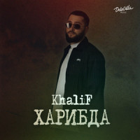 Покой_Khalif,Robert