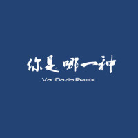 浅蓝 / 徐真真 - 你是哪一种_VanDazia,浅蓝,徐真真