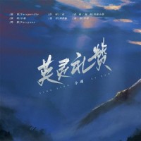 英灵礼赞_小魂