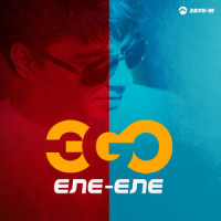 Еле-еле_ЭGO