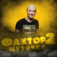 Шуточки_Фактор 2