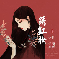 绣红妆_伊格赛听,小倩