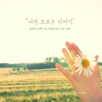 너만 모르는 이야기_The Film