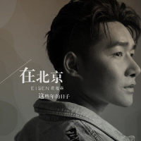 在北京这些年的日子_陈雅森