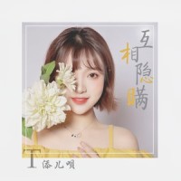 互相隐瞒_添儿呗