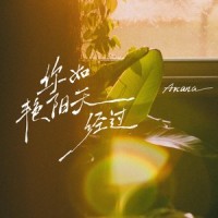 你如艳阳天经过_Arcana