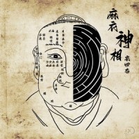 麻衣神相(Prod.Imaginebeat)_哀四杏