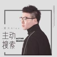 主动搜索_夏天Alex