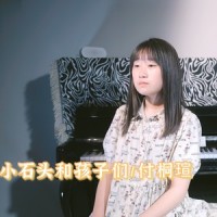 王招君_小石头和孩子们