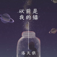以前是我的错_洛天依