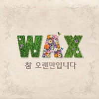 참 오랜만입니다_WAX