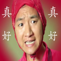 真好_嘿人李逵Noisemakers