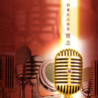 桃李争春_白光