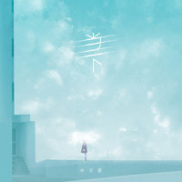 当下_林宝馨
