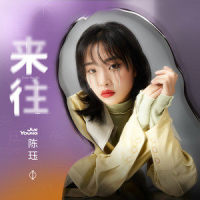 来往_陈珏