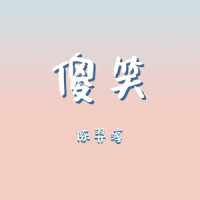 画面浮现_陈羿淳