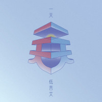 命若琴弦_低苦艾乐队