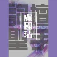 童真_甄妮