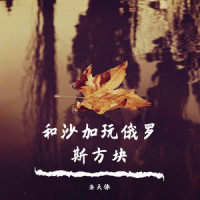 和沙加玩俄罗斯方块_洛天依