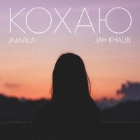 Кохаю_Jamala,Jah Khalib