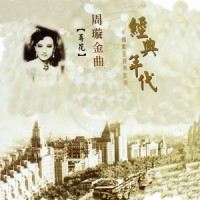 苏三采茶_周璇