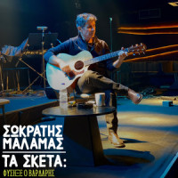 Ta Sketa: Fisixe O Vardaris_Sokratis Malamas